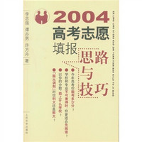 2004高考志愿填报思路与技巧