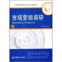 市场营销调研/21世纪高等院校市场营销专业规划教材