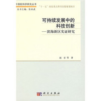 可持续发展中的科技创新：滨海新区实证研究