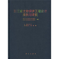浙江省文物保护工程设计案例与研究