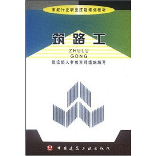 市政行业职业技能培训教材：筑路工