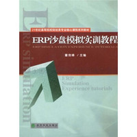 ERP沙盘模拟实训教程/21世纪高等院校财经类专业核心课程系列教材