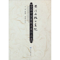 黄河石林书画院 全国中国画提名展作品集
