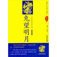 12生肖民俗文化丛书：兔望明月（汉英导读）