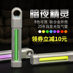 携行者自发光氚灯氚管荧光夜光救生钛合金吊坠钥匙扣挂饰礼品信号多少钱 什么值得买 携行者自发光氚灯氚管荧光夜光救生钛合金吊坠钥匙扣挂饰礼品信号多少钱 什么值得买