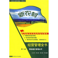 新农村经营管理全书：帮你经营乡村文化（第2册）