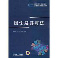 图论及其算法