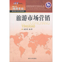 旅游市场营销/21世纪旅游专业高职高专系列教材