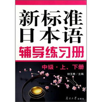 新标准日本语辅导练习册（中级）（套装上下册）