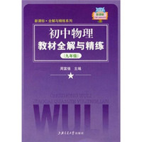 新课标·全解与精练系列：初中物理教材全解与精练（9年级）