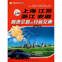 上海·江苏·浙江·安徽高速公路及分省交通地图集（2011版）