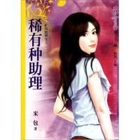 梦花园(第22辑):稀有种助理