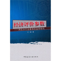 经济评价参数：再生水行业基准收益率研究