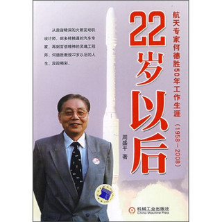 22岁以后：航天专家何德胜50年工作生涯（1958-2008）