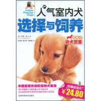 人气室内犬选择与饲养