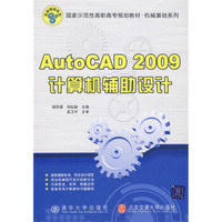 国家示范性高职高专规划教材·机械基础系列：AutoCAD 2009计算机辅助设计