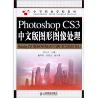 Photoshop CS3中文版图形图像处理