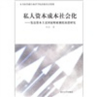 私人资本成本社会化：发达资本主义国家财政制度演进研究