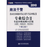 2010考前冲刺预测10套题（法理学、中国宪法学、中国法制史）（硕士类）