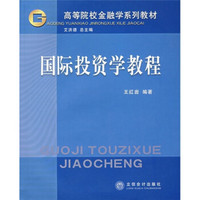 高等院校金融学系列教材：国际投资学教程