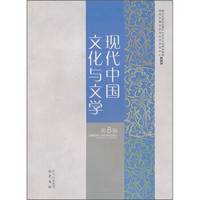 现代中国文化与文学（第8辑）