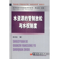 水资源的管制放松与水权制度