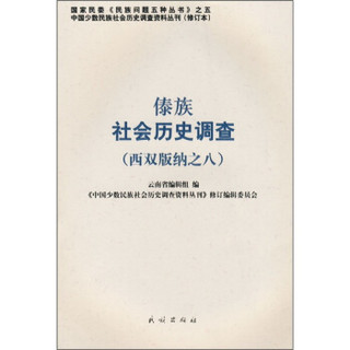 傣族社会历史调查（西双版纳之8）