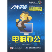 7天学会电脑办公(附CD光盘1张)