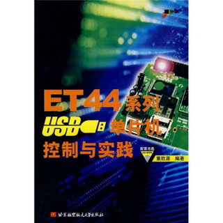 ET44系列USB单片机控制与实践（附光盘1张）