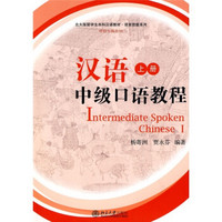 北大版留学生本科汉语教材：汉语中级口语教程 （上册）（附mp3光盘1张）