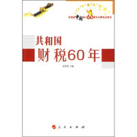 庆祝新中国成立60周年百种重点图书：共和国财税60年