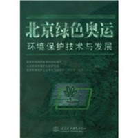 北京绿色奥运环境保护技术与发展