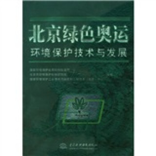 北京绿色奥运环境保护技术与发展
