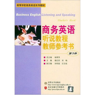 商务英语听说教程教师参考书（第3册）
