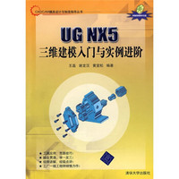 UG NX5三维建模入门与实例进阶（附光盘）