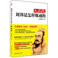 大风歌:刘邦是怎样炼成的