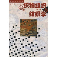 高等纺织院校教材：织物组织与纹织学（上册）（第2版）