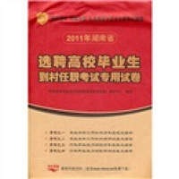 2011年湖南省选聘高校毕业生到村任职考试专用试卷