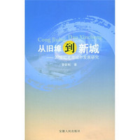 从旧埠到新城：20世纪芜湖城市发展研究