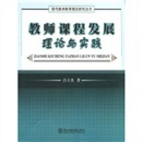 现代教师教育理念研究丛书：教师课程发展理论与实践