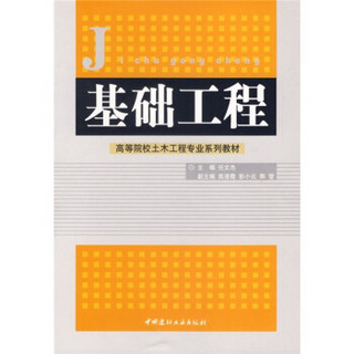 高等院校土木工程专业系列教材：基础工程