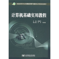 普通高等学校计算机科学与技术应用型规划教材：计算机基础实用教程