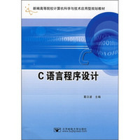 新编高等院校计算机科学与技术应用型规划教材：C语言程序设计