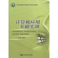 21世纪高等学校计算机科学与技术规划教材：计算机应用基础实训