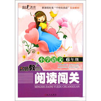 新课标准“个性化阅读”实验教材·小学语文:名师教你阅读闯关(2年级)