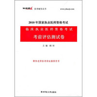 2010年国家执业医师资格考试临床执业医师资格考试考前评估测试卷