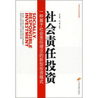 社会责任投资：一种基于社会责任理念的新型投资模式