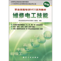 职业技能培训MES系列教材:维修电工技能