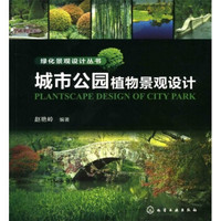 绿化景观设计丛书:城市公园植物景观设计