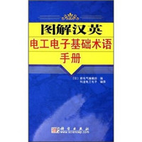 图解汉英电工电子基础术语手册
